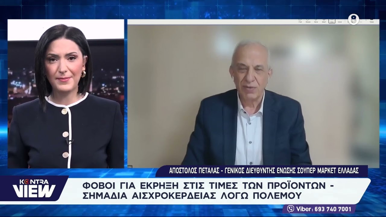 Σημάδια αισχροκέρδιας λόγω του πολέμου στη Μέση Ανατολή /Απόστολος Πεταλάς Γενικός διευθυντής Ε.Σ.Ε.