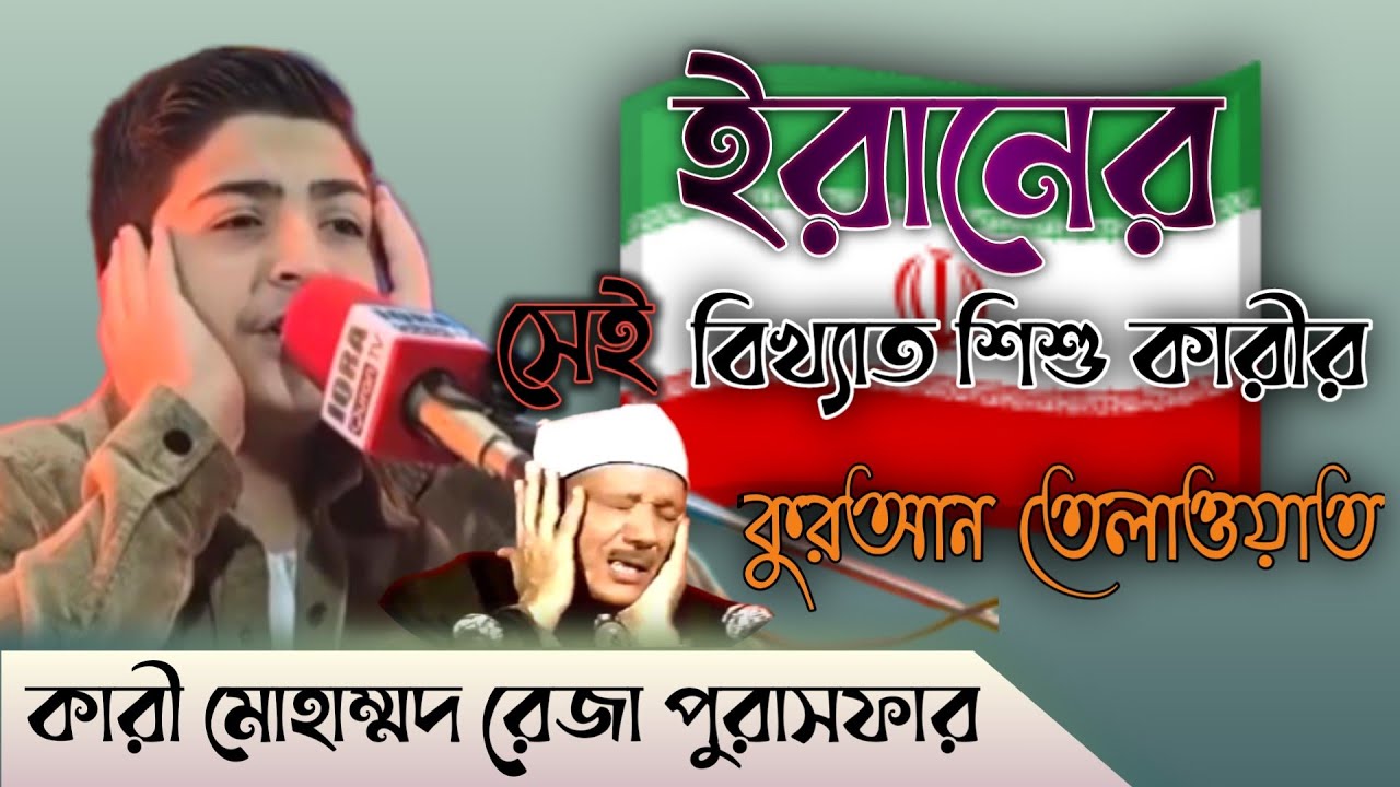লালবাগে ইরানের শিশু ক্বারি মুহাম্মদ রেজা পুরসাফার এর তিলাওয়াত। Kari Muhammad Reza Purashfar 
