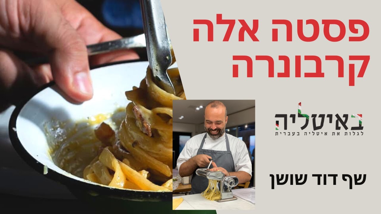 ספגטי אלה קרבונרה