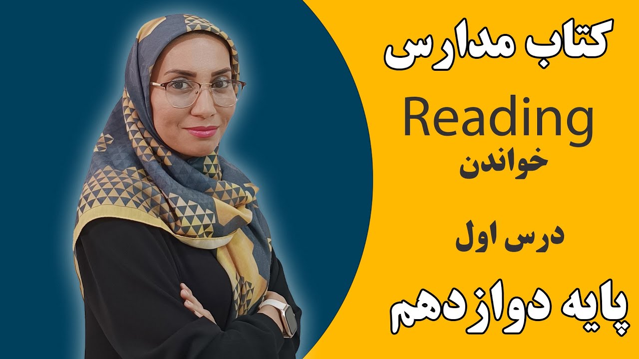 آموزش زبان انگلیسی مدارس - زبان پایه دوازدهم خواندنی درس اول - Reading - فاطمه احمدی