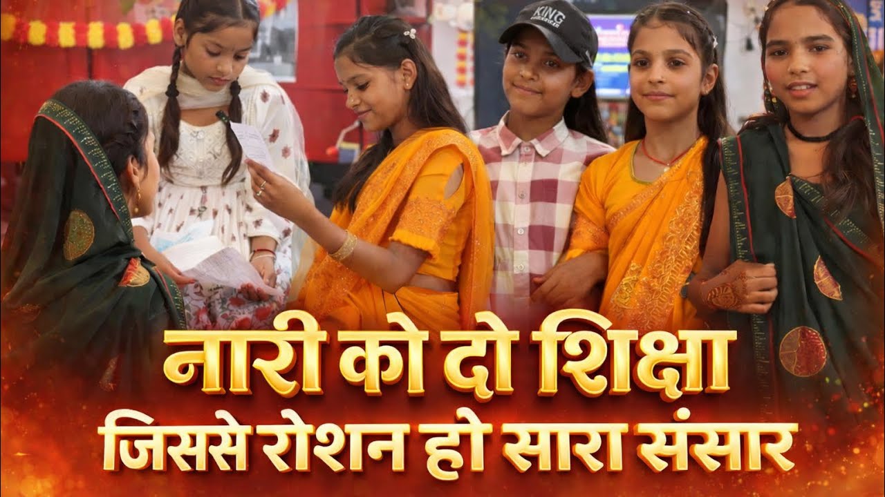 नारी को दो शिक्षा | जिससे रोशन हो सारा संसार | Girl Education  Drama | School Program