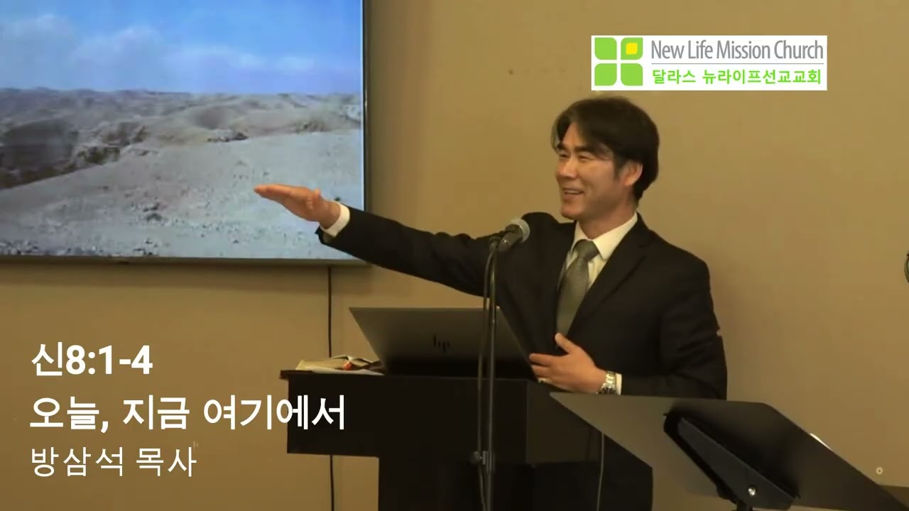 오늘 지금 여기에서 #신명기 #주일설교 #기독교 #송구영신 #송년주일 #신년주일