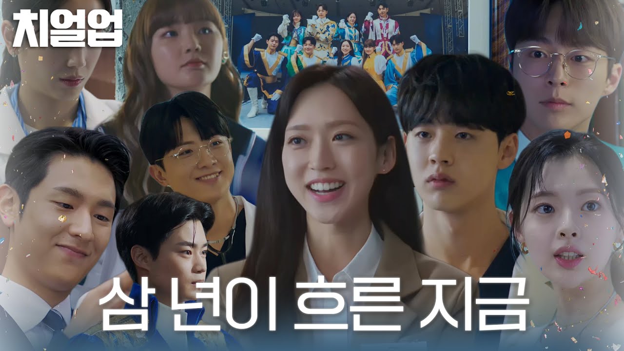 3년 후, 서로 다른 길을 향해 나아가는 테이아 응원 단원들★ #치얼업 #Cheerup #SBSdrama