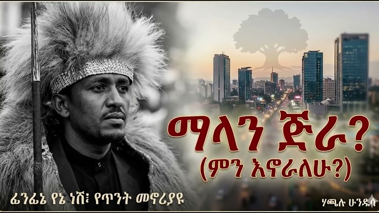 ሃጫሉ ሁንዴሳ - ማላን ጅራ (በአማርኛ ትርጉም) | Hachalu Hundessa - Maalan