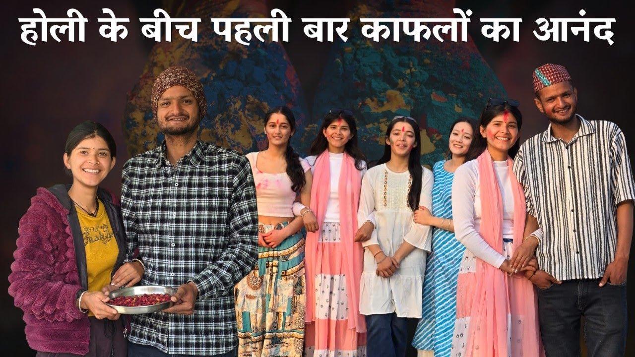 होली के बीच पहली बार काफलों का आनंद @geetkhativlogs #dailyvlog 