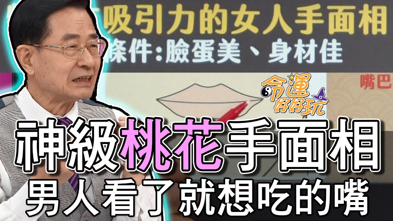 【精華版】神級桃花手面相！男人看了就想吃的嘴