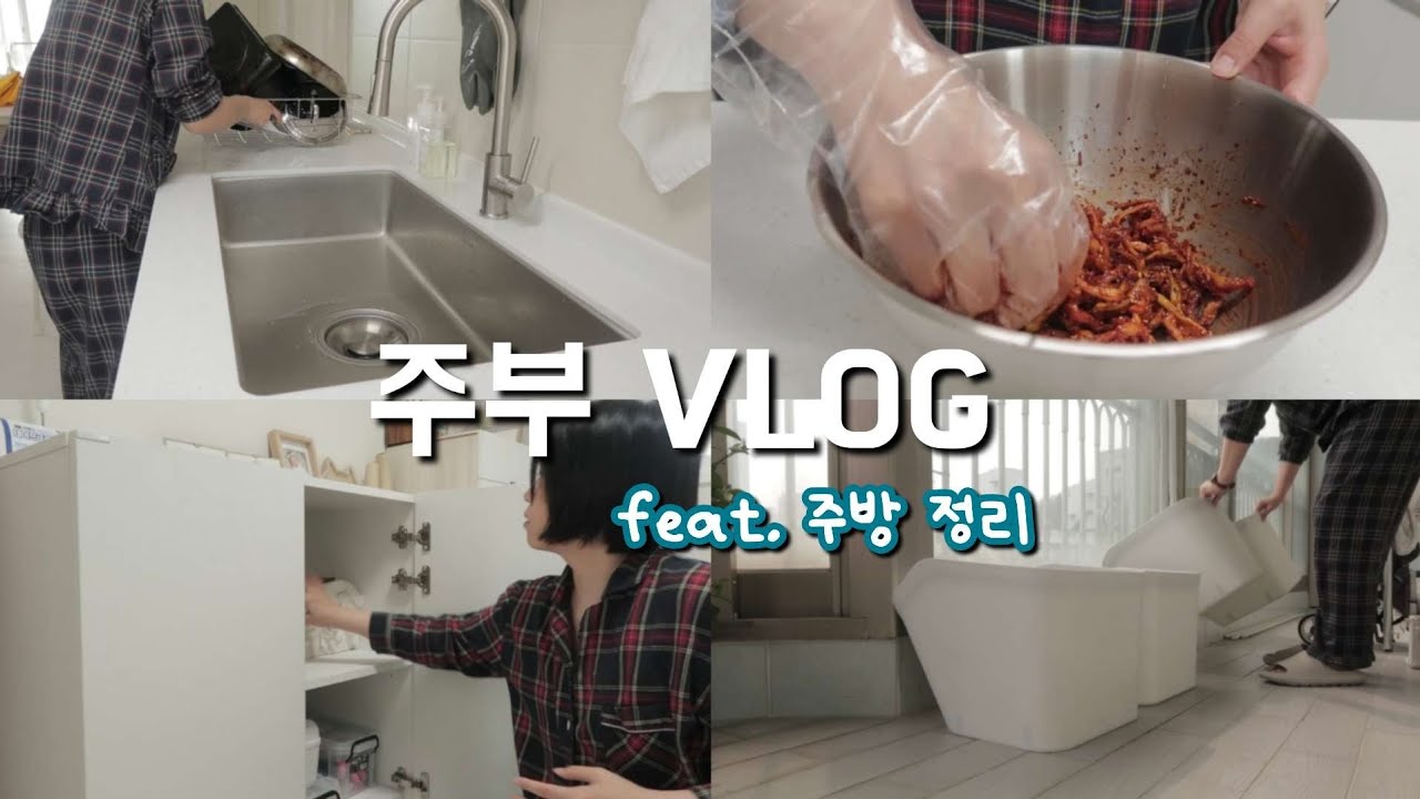 아이 등원 후 주방 정리하기. 주방 베란다 정리 마무리. 주부는 집에서도 바쁘다💦 살림 브이로그