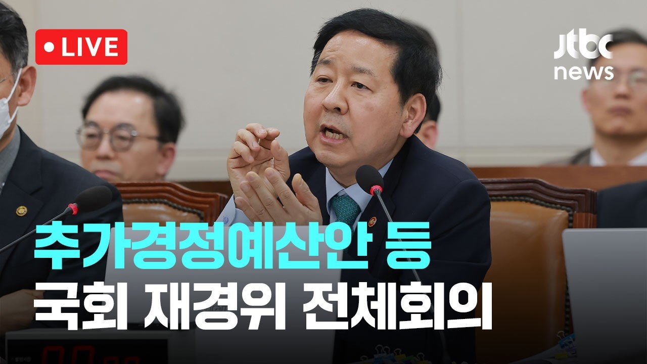 [다시보기] 구윤철, 이 대통령 긴급재정명령 언급에 