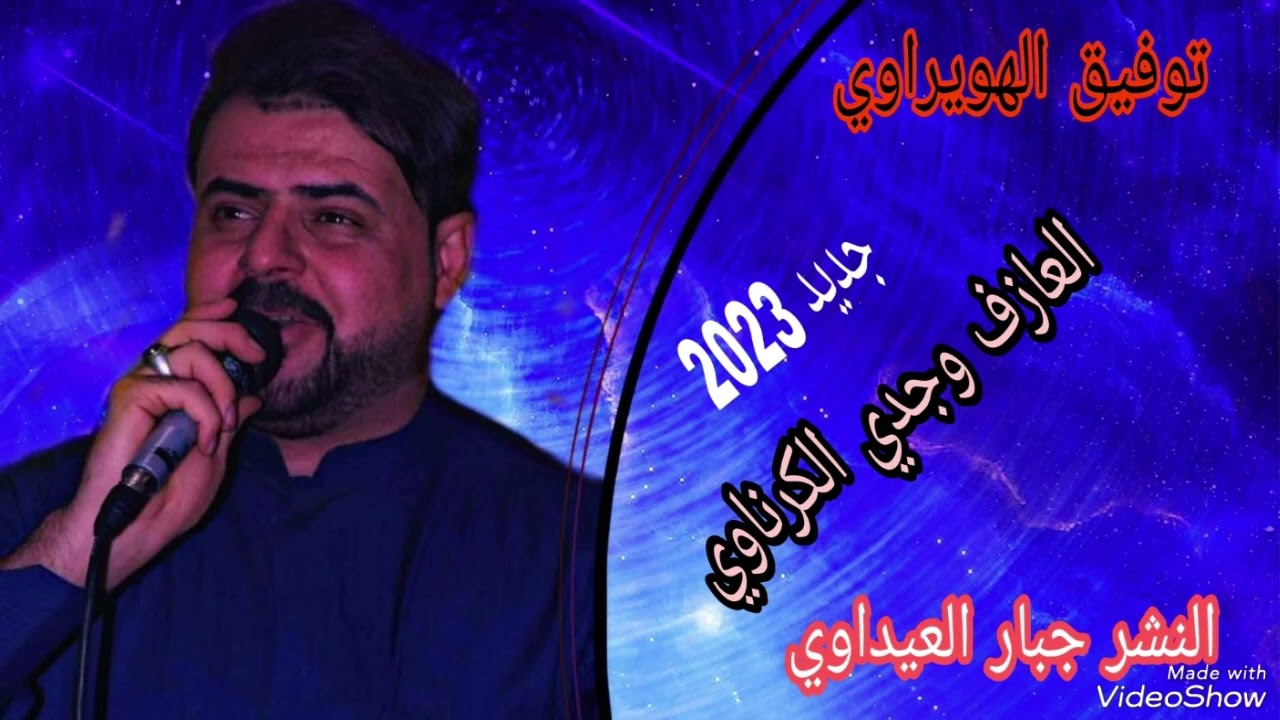 الفنان /توفيق الهويراوي//جديد 2023 العازف وجدي الكرناوي