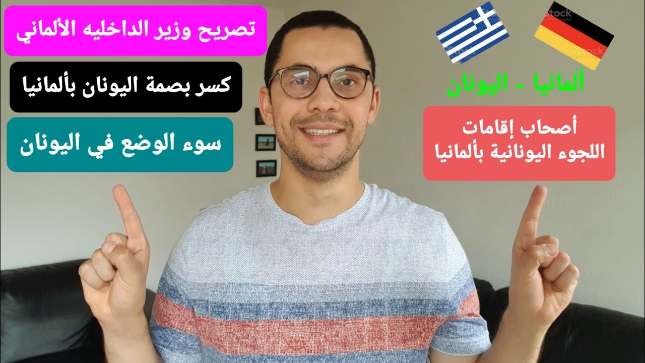 اللجوء في ألمانيا - هل سيتم ترحيل أصحاب الإقامات اليونانية؟