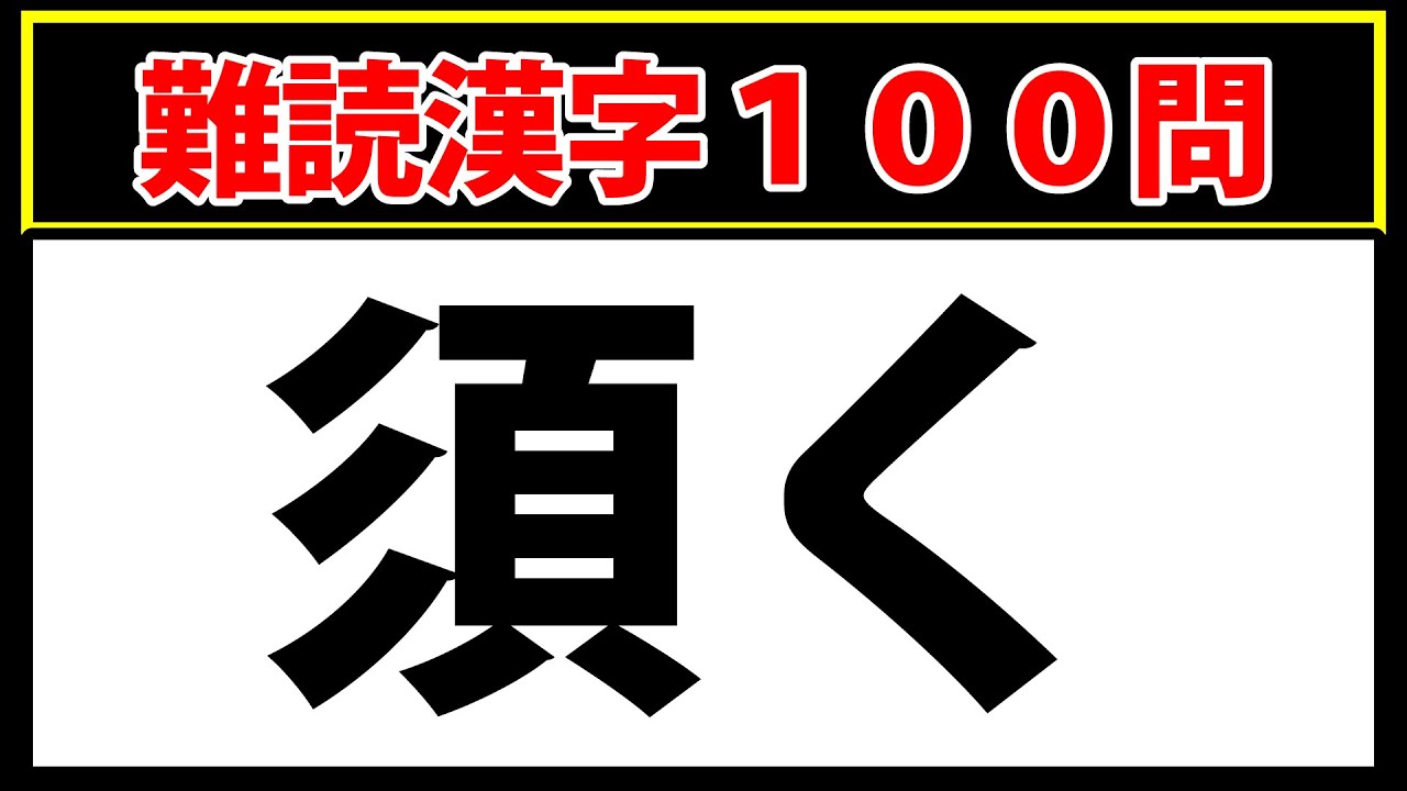 【須く】100点なら上位1%の天才！100問クイズで上位を狙おう