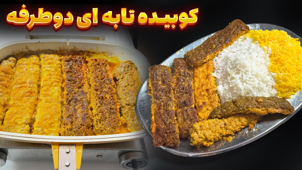 کباب کوبیده نریز بدون دود و منقل | دو رو مجلسی