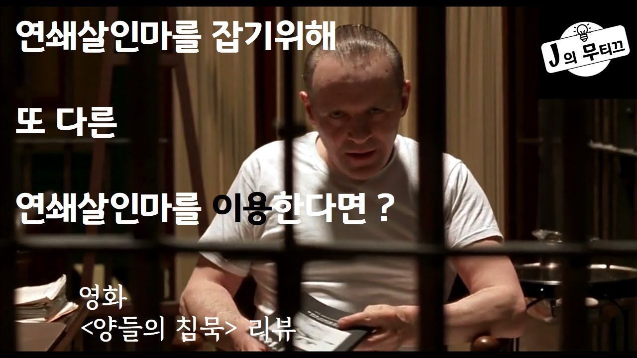 [J의 무띠끄][영화리뷰][양들의 침묵] 연쇄살인마를 잡기위해 또 다른 연쇄살인마를 이용한다면?