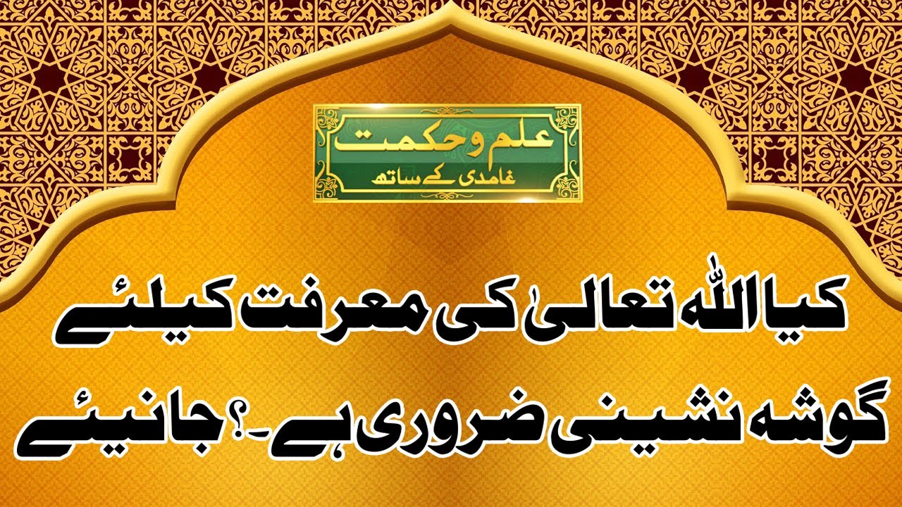 Seerat-Un-Nabi 2 | Javed Ahmad Ghamidi| Ilm-O-Hikmat | Lahore News HD