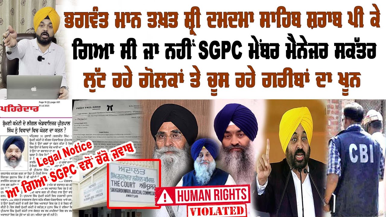 ਅੱਤ ਦੇ ਨਸ਼ੇੜੀ SGPC ਚ ਹੋਰਾਂ ਨੂੰ ਕਹਿਣ ਸ਼ਰਾਬੀ ਖੁਦ ਨਾ ਬਖਸ਼ੀ ਜਿਹਨਾਂ  ਕਿਸੇ ਦੀ ਮਾਂ ਧੀ ਭੈਣ ਭਾਬੀ | Preet S Saini