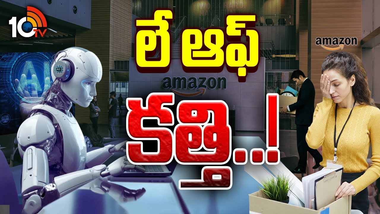 Special Focus On AI Effect On Software Jobs | సాఫ్ట్‌వేర్  సంస్థలో లేఆఫ్ లకలక! | 10TV