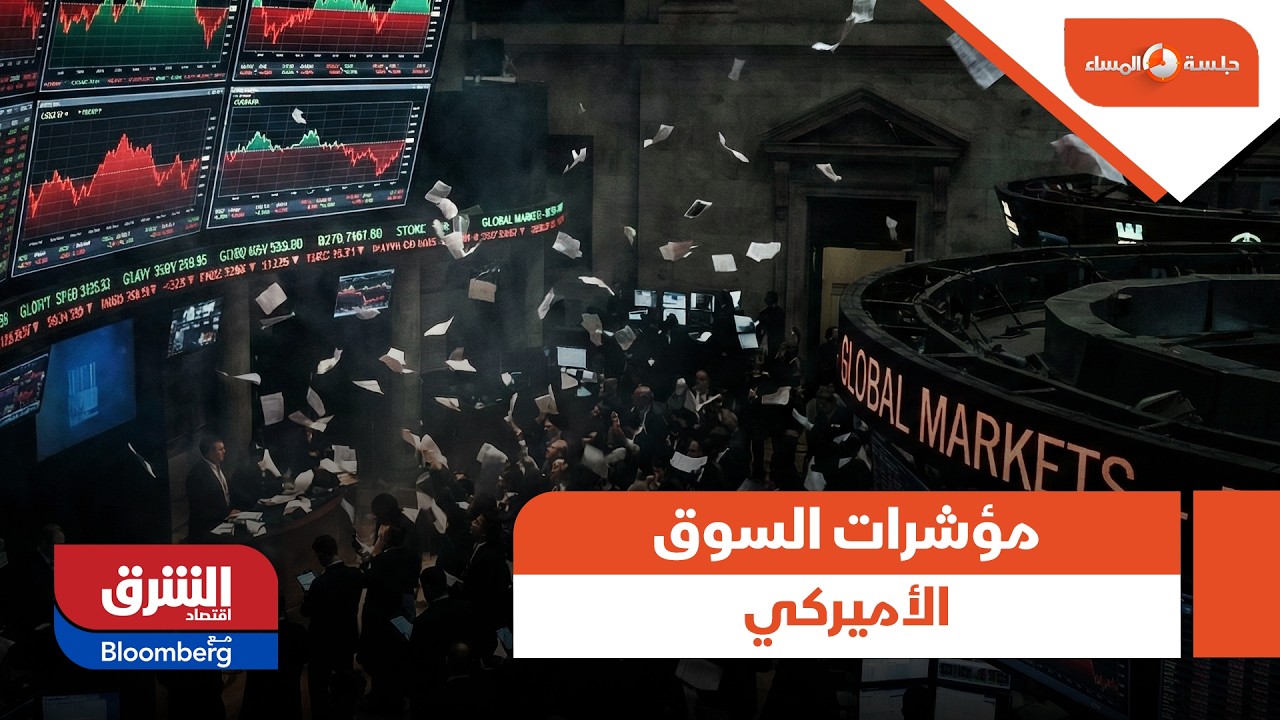 مؤشرات السوق الأميركي - جلسة المساء