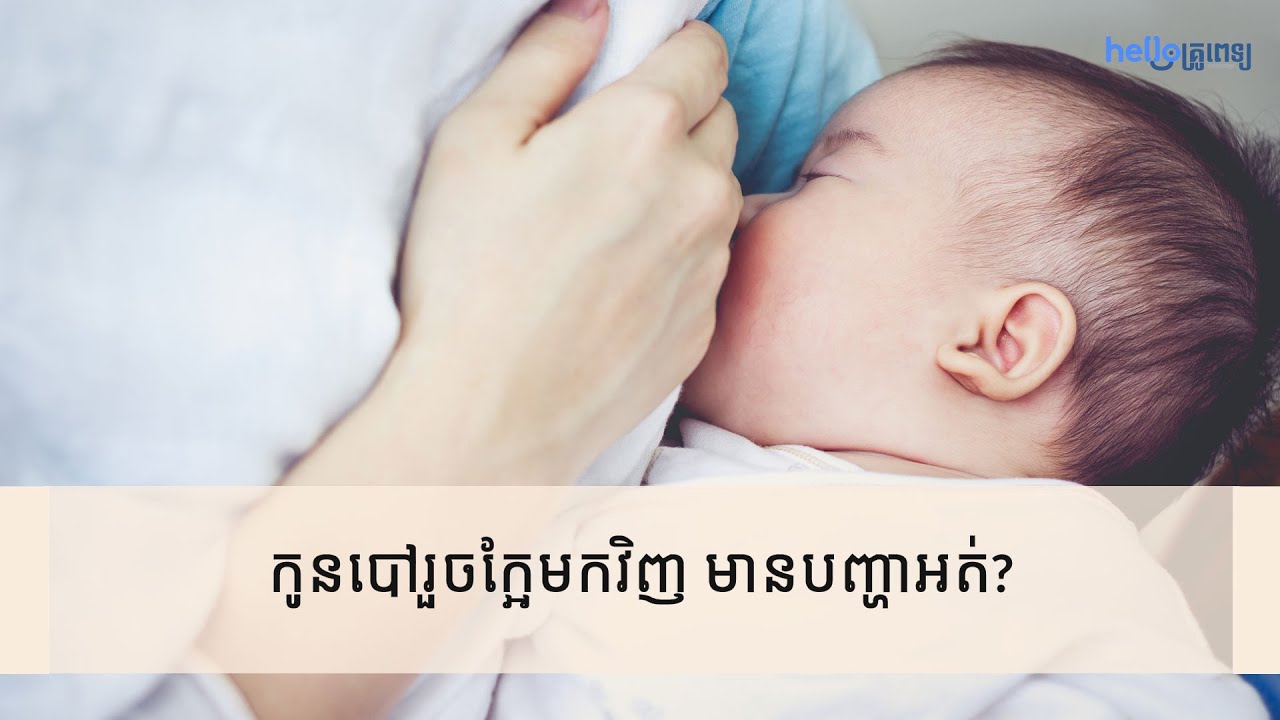 កូនបៅរួចក្អែមកវិញ មានបញ្ហាអត់?