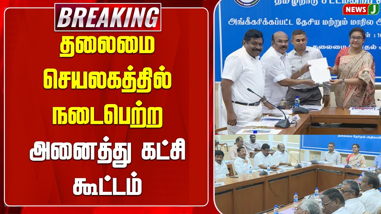 #electionbreaking  தமிழ்நாடு தேர்தல் அதிகாரி தலைமையில் நடைபெற்ற அனைத்து கட்சி கூட்டம் | NewsJ |