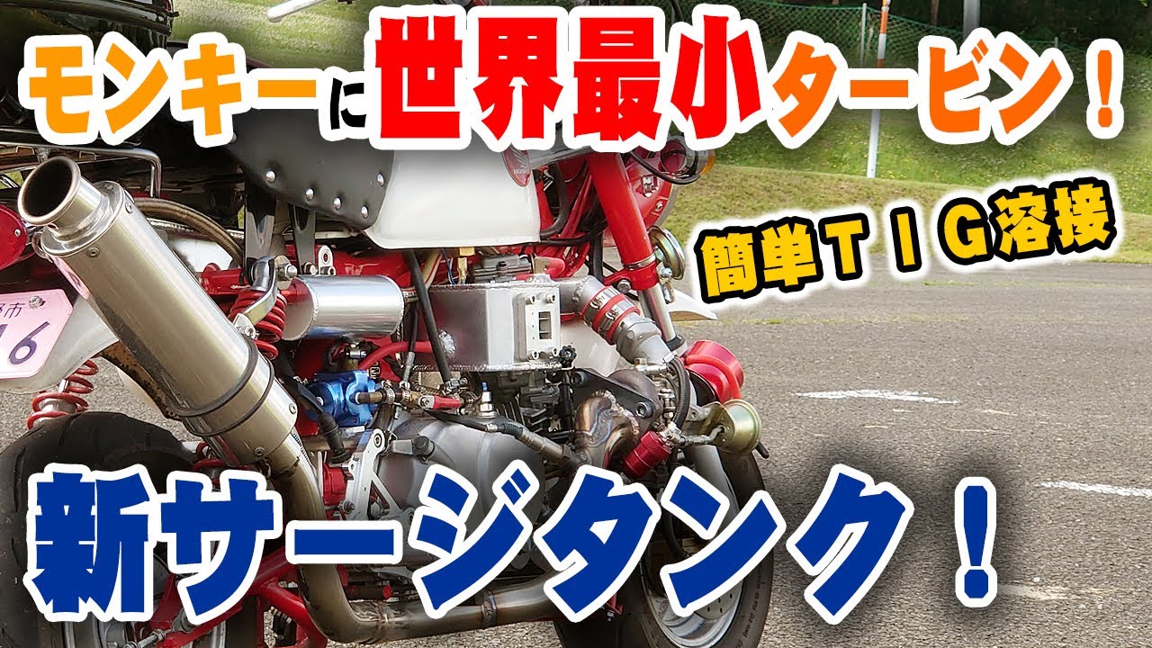 ターボモンキーに世界最小タービン｜ナメ付けでアルミを簡単溶接♪