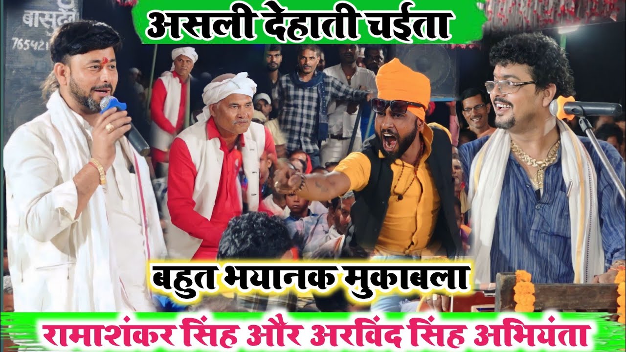 साल 2024 का खतरनाक चैता मुकाबला ll रामाशंकर सिंह और अरविंद सिंह अभियंता के बीच में हुआ भयंकर #dugola