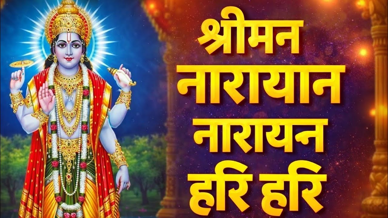 श्रीमन नारायण नारायण हरि हरि | Shreeman Narayan Narayan Hari Hari | भजन कीर्तन #trending