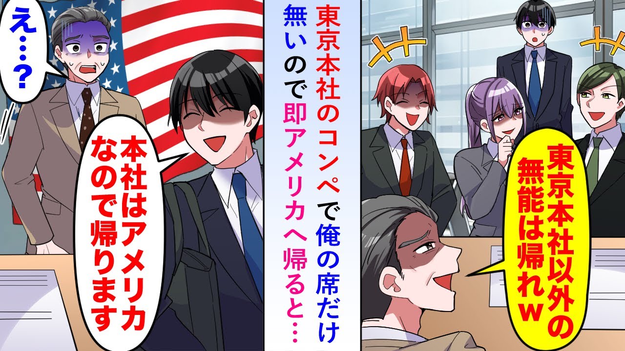 【漫画】東京本社のコンペに参加すると俺の席だけ無かったのでアメリカ本社であることを伝えず即アメリカへ帰ると後日俺の会社に鬼電があり...【恋愛マンガ動画】