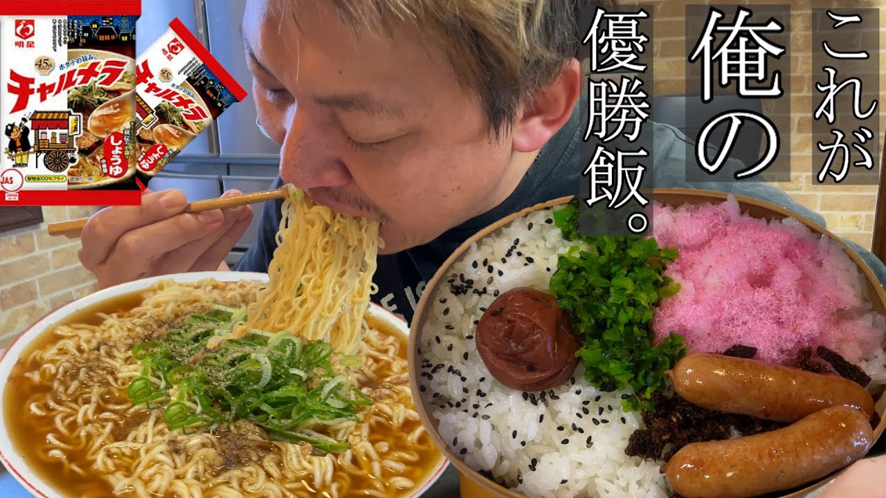 【男飯テロ】チャルメラ２人前と特製わっぱ弁当。こういう飯が最高に美味い。