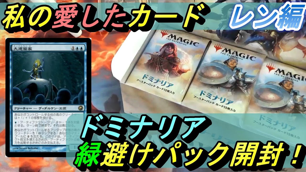 (MTG)ギネス挑戦！？私の愛したカードでドミナリア緑避け開封！～レン編～
