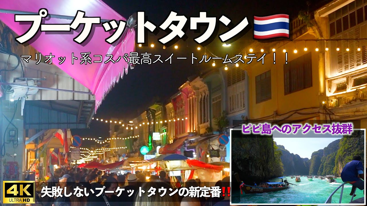 【プーケットタウン】🇹🇭 プーケットタウンのマリオット系ホテル宿泊記｜ファミリースイート徹底紹介｜街歩き＆カフェ巡り｜絶景ピピ島ツアー｜サンデーナイトマーケット