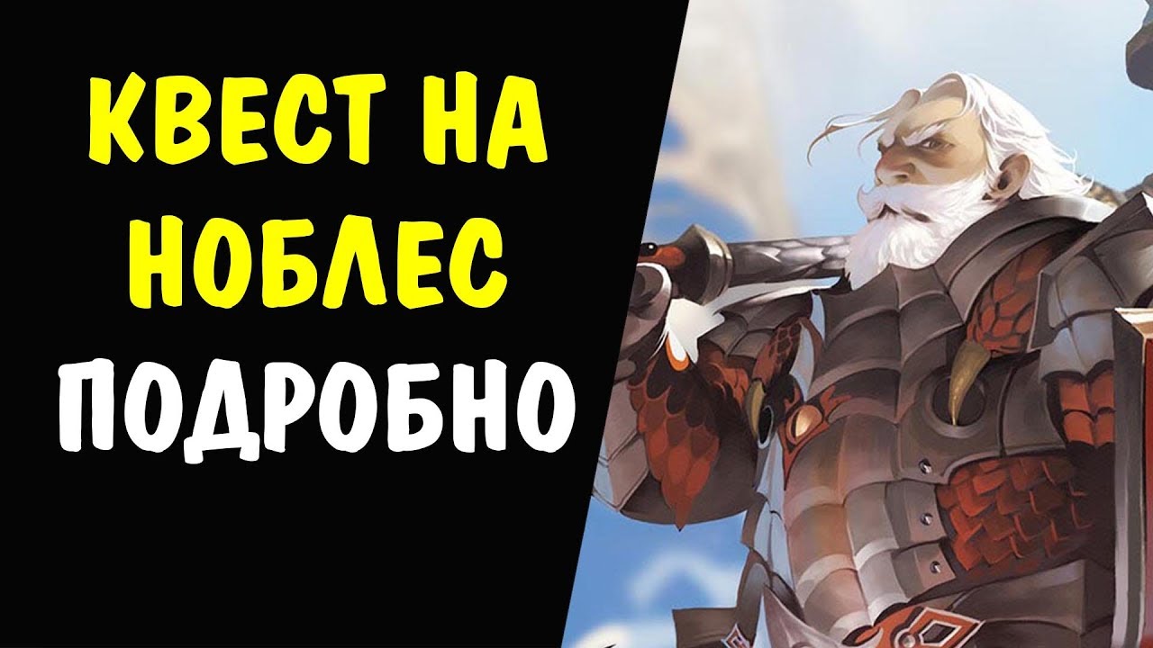 (ПОДРОБНО) Квест на НОБЛЕС Possessor of a Precious Soul - 4 (Драгоценная душа - 4)