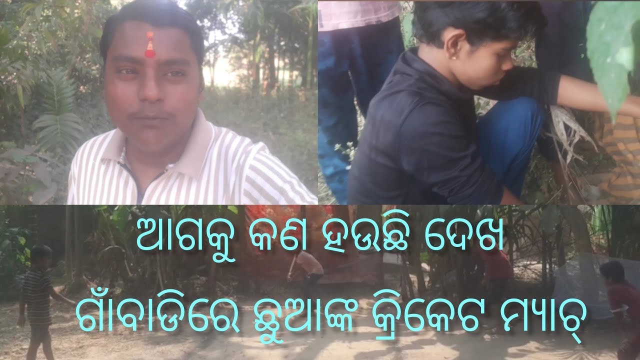 ଦେଖନ୍ତୁ ଗାଁରେ ଛୁଆଙ୍କ ର ମ୍ୟାଚ ❤️🥰🥺🥺🏏