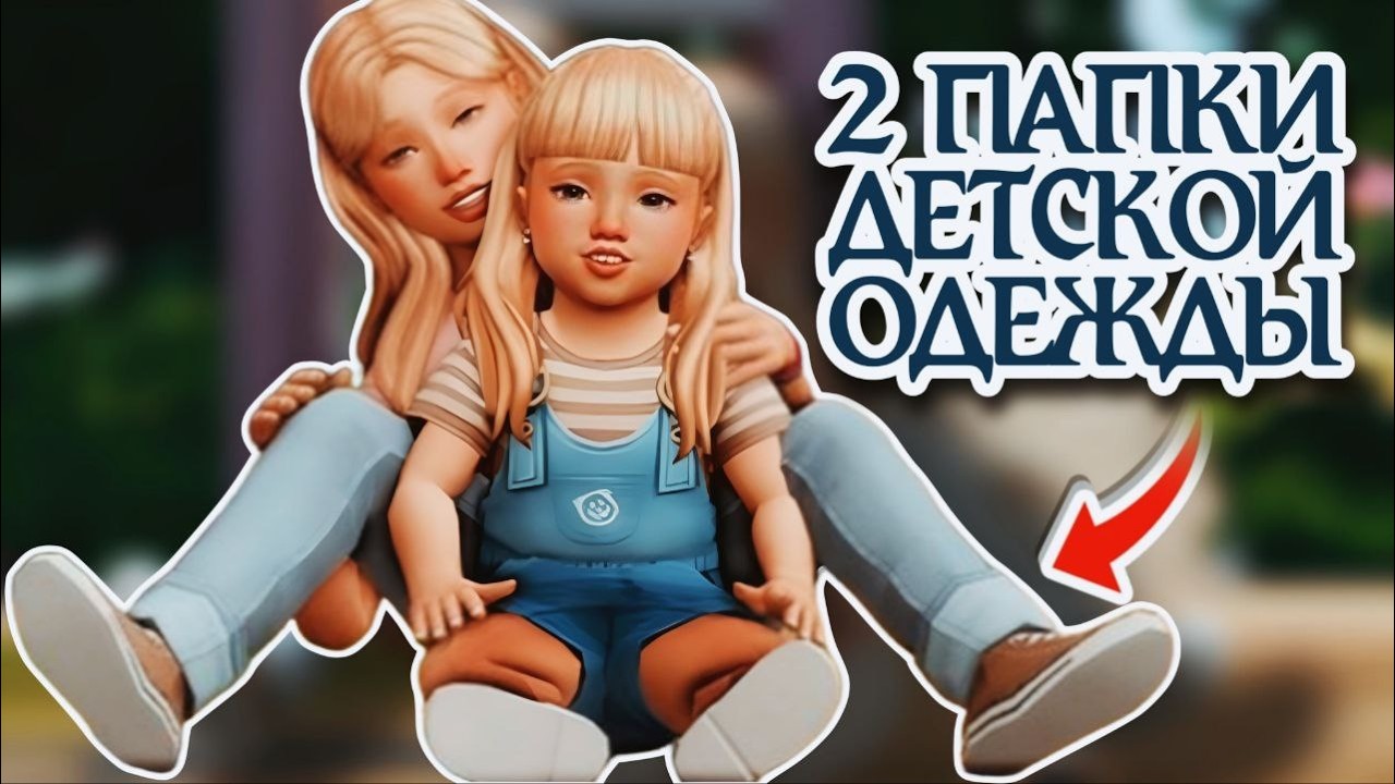 2 ПАПКИ MODS ДЛЯ ДЕТЕЙ 😍 ОДЕЖДА TODDLER + ДЕТСКАЯ | The Sims 4 CC
