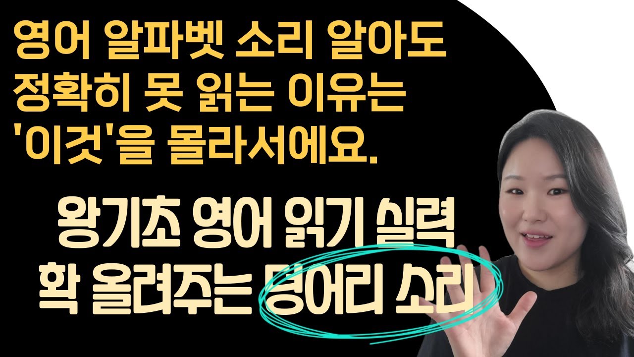 [50대 이상 전용] 왕기초 영어읽기 수업  | 왕기초 영어 단어 | 왕기초 영어 읽기 실력 확 올려주는 덩어리 소리 정리하기