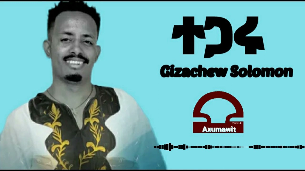 New Tigray Music:Gizachew solomon(Tegaru)ገዛቸው ሰሎሙን(ተጋሩ) Axumawit Music