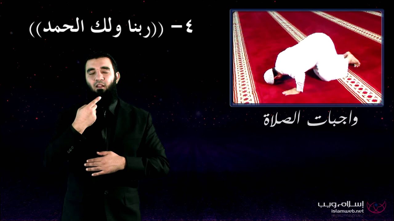 واجبات الصلاة للصم من إسلام ويب - Payer Rules for Deaf from Islamweb بلغة الإشارة