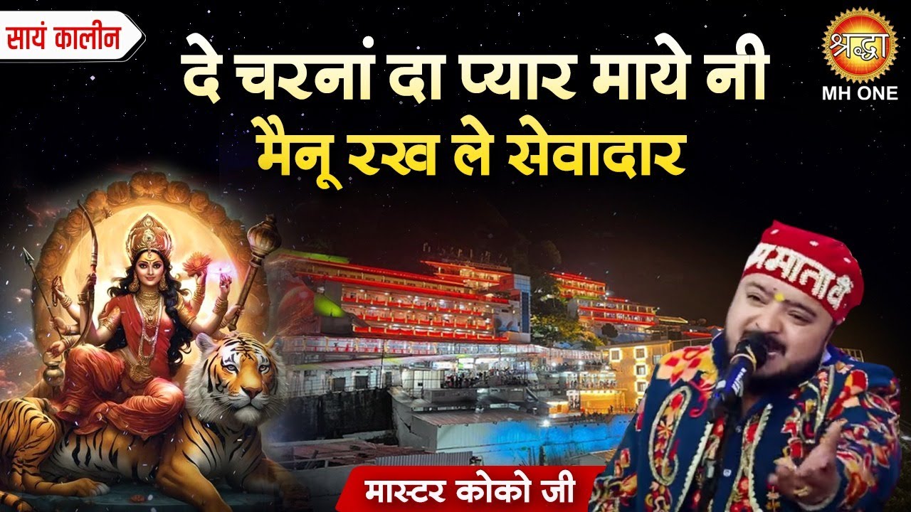 Master Koko | दे चरनां दा प्यार | De Charna Da Pyar | Mata Rani Bhajan | Navratri Special Bhajan
