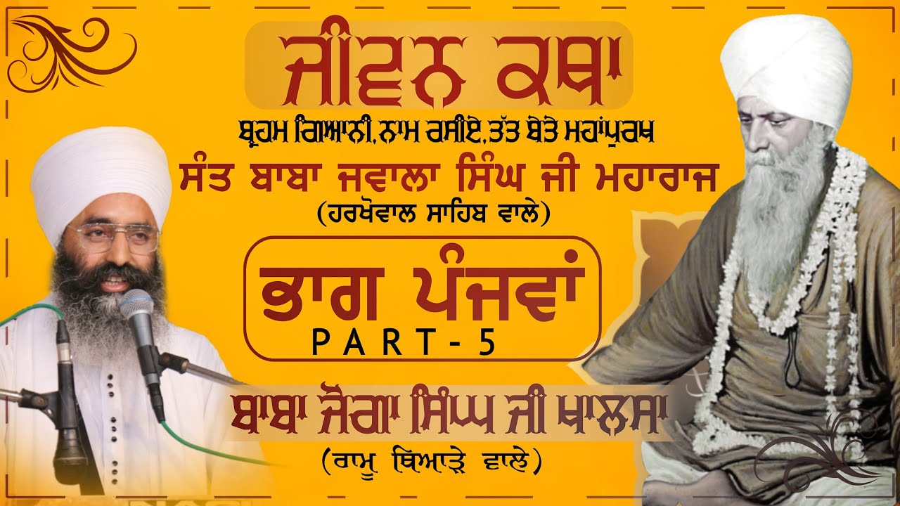 Sant Baba Jawala Singh Ji (Harkhowal Sahib wale) | ਜੀਵਨ ਕਥਾ (Jeevan Katha) | ਭਾਗ ਪੰਜਵਾਂ (Part-5)