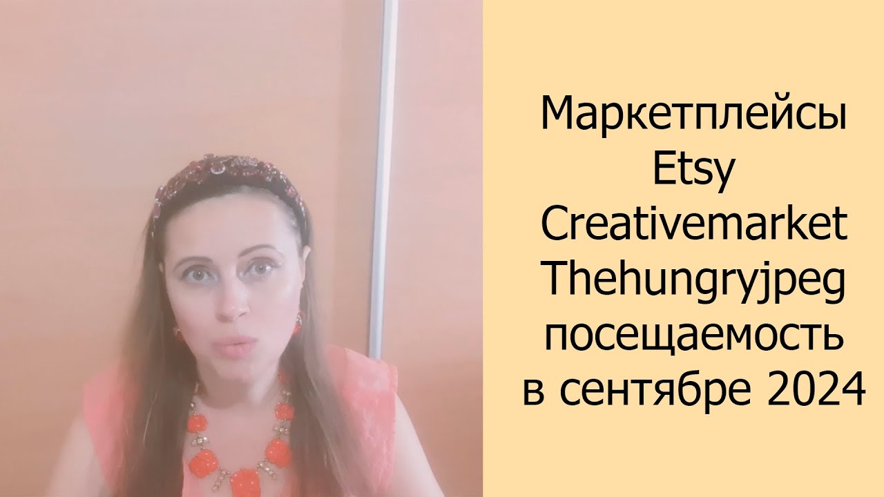 📈 Маркетплейсы Etsy Creativemarket Thehungryjpeg посещаемостьв сентябре 2024 