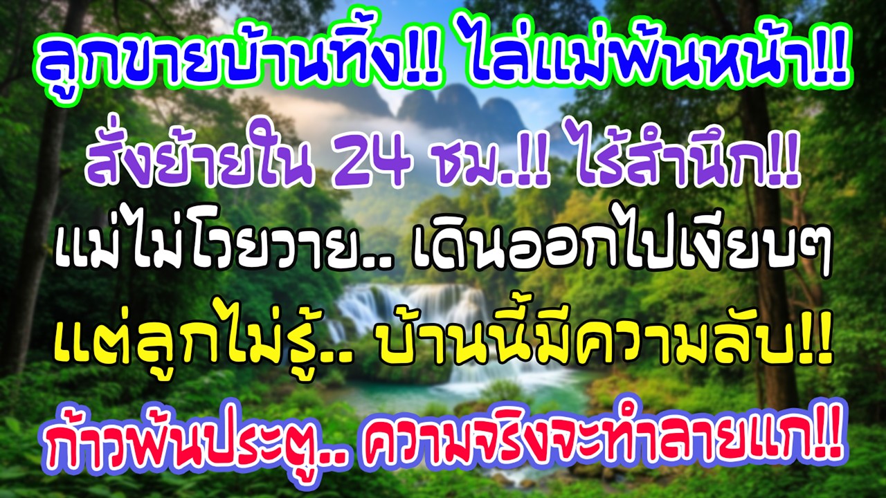 คืนส่งท้ายปี ลูกชายบอกว่าขายบ้านแล้ว ให้ฉันย้ายออกใน24ชม. ฉันเงียบออกจากบ้าน แล้วเรื่องจริงเริ่ม