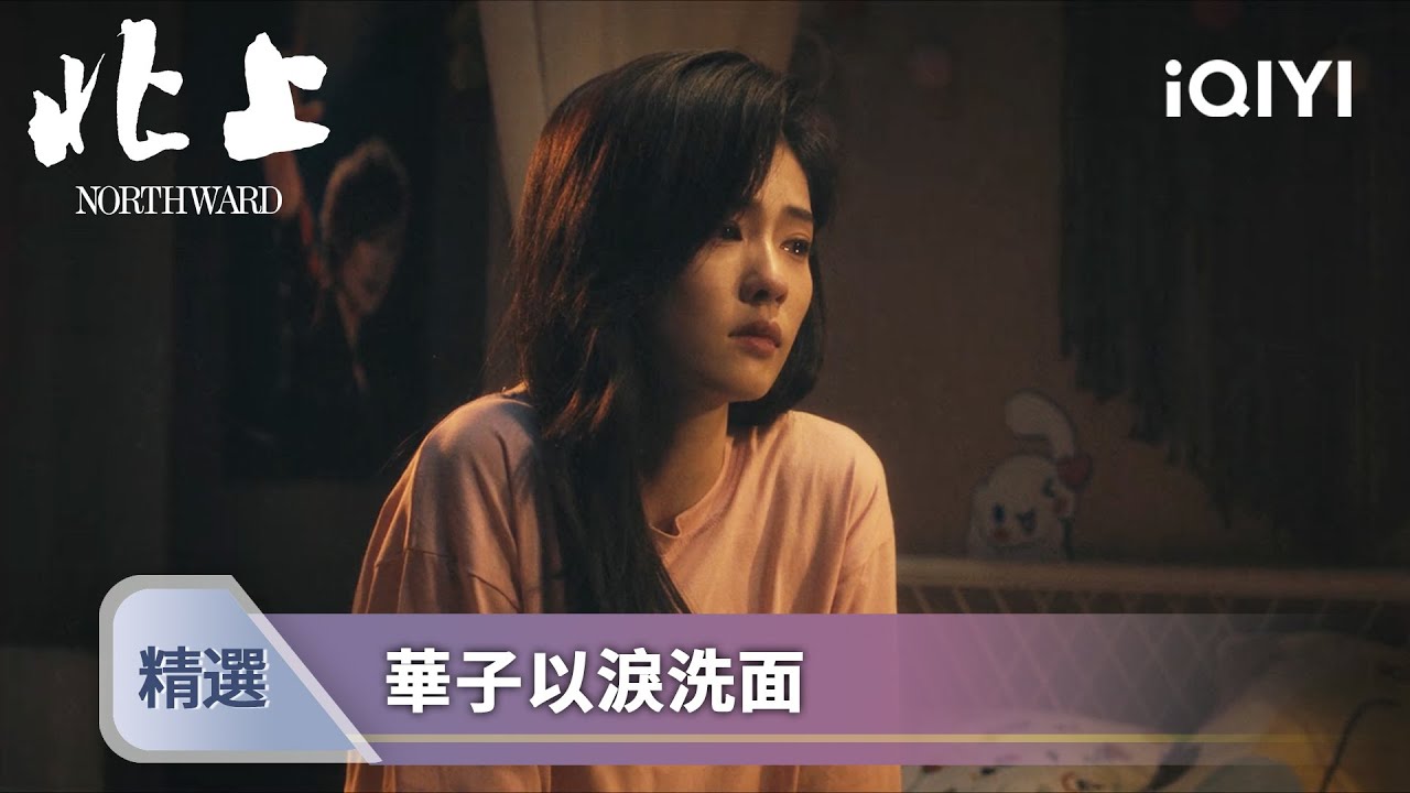 《北上》EP29-30精選：查出腦瘤華子心系事業拒絕手術治療，擔憂病情加重華子選擇疏遠謝望和 | 愛奇藝