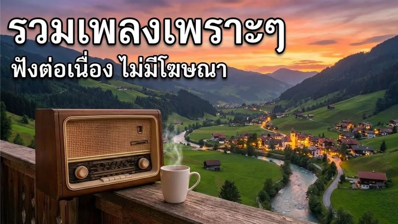 🎧รวมเพลงเพราะๆ ใหม่ล่าสุด| ฟังยาวๆไม่มีโฆษณาคั่นบ่อย | Vol.18