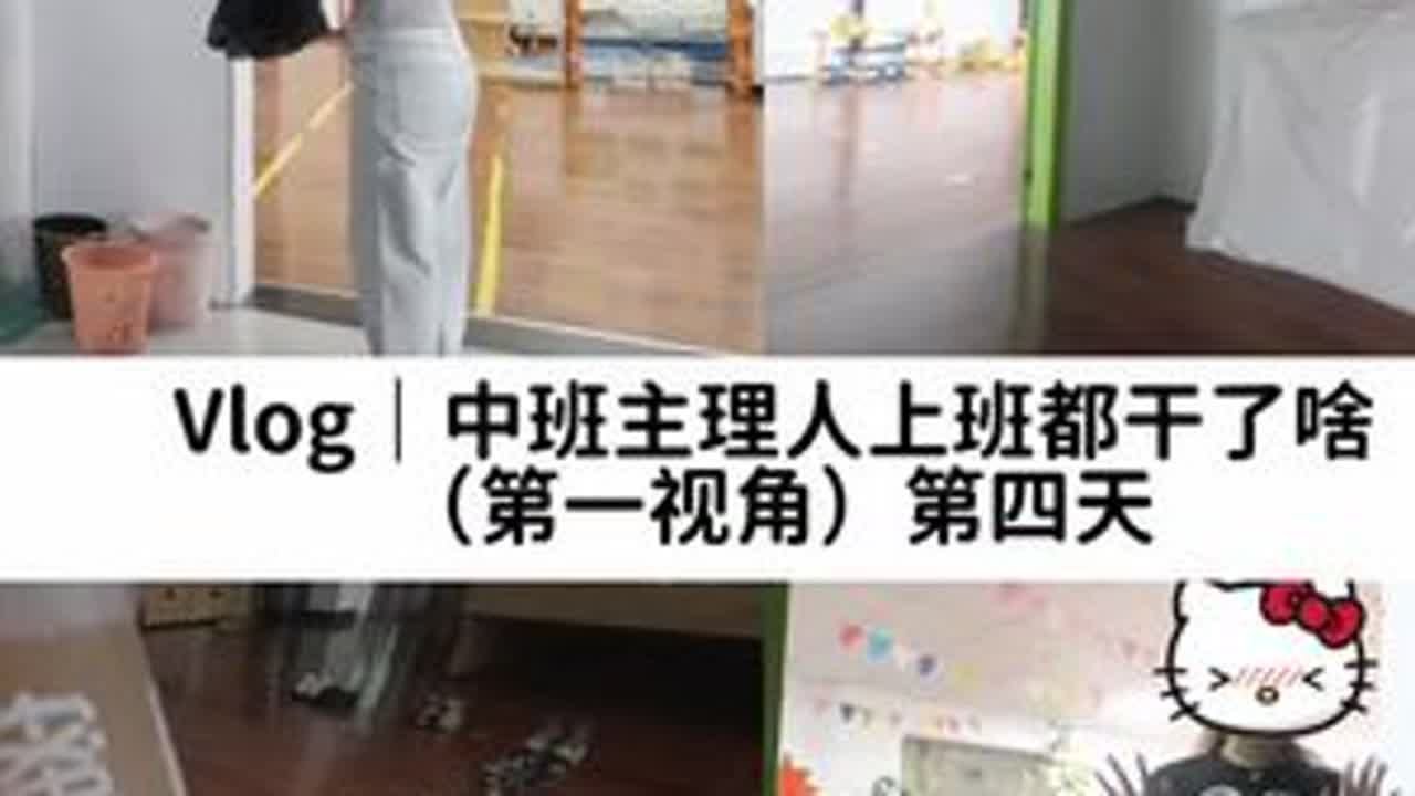 Vlog｜幼儿园老师上班到底都在干什么！#在拍一种很新的vlog #幼儿园新生 #焦虑 #老师上班日常 #小孩