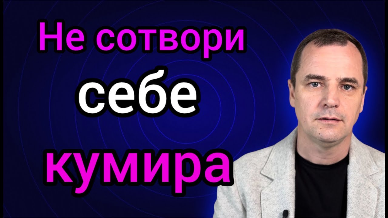 Как христиане поклоняются своим кумирам. Не сотвори себе кумира. Проповедь