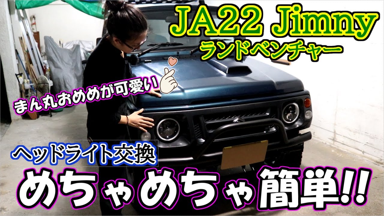 超簡単‼ヘッドライト交換【JA22 ジムニー】