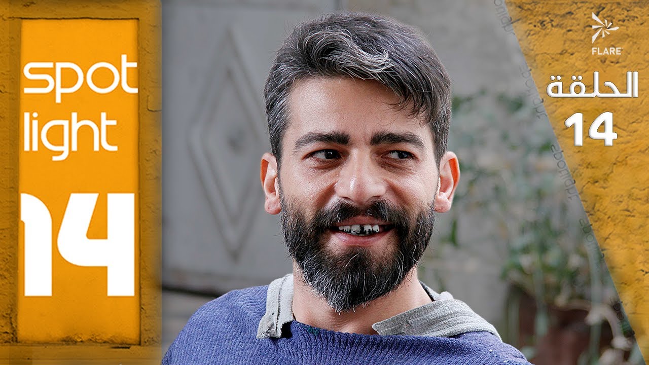 Spotlight S14   Eps  14#بقعة_ضوء الجزء 14الحلقة  14