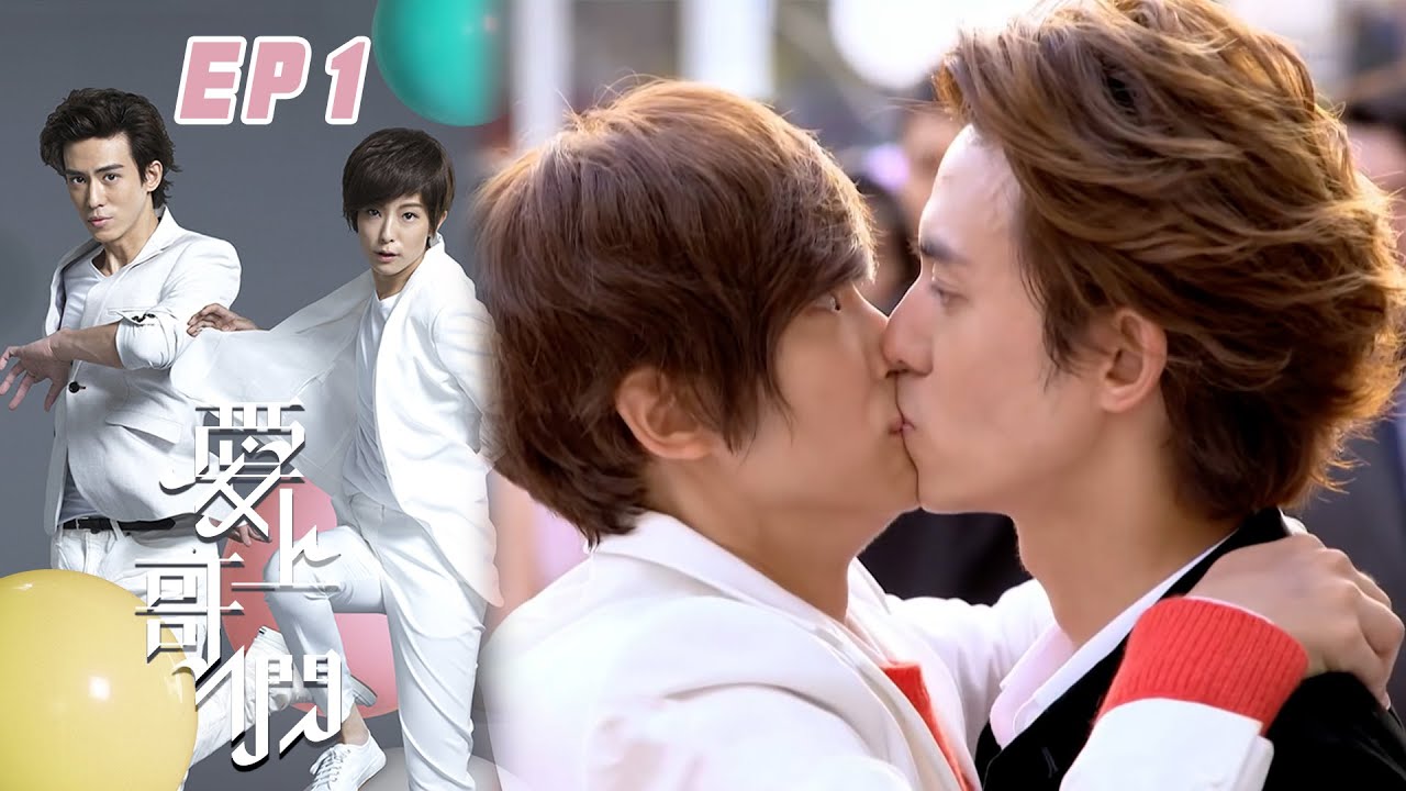【愛上哥們 Bromance】EP01