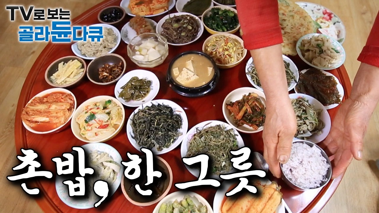 뜨끈한 밥 한공기에 투박한 반찬｜알던 그 맛이라 더 눈물나는 시골 할머니 촌밥 모아보기｜한국기행｜#골라듄다큐