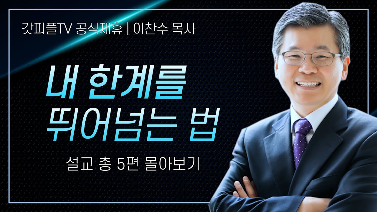 이찬수 목사 '한계를 돌파하는 방법' 시리즈 설교 5편 몰아보기 | 분당우리교회 : 갓피플TV [공식제휴]