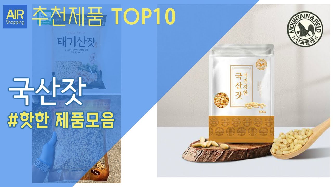 국산잣 햇잣 추천 순위 Top10